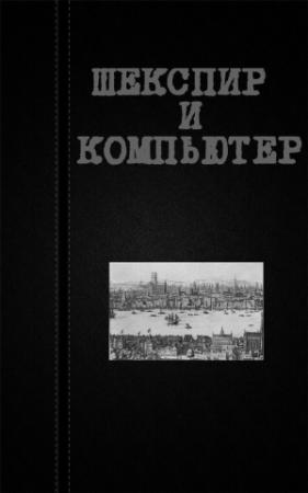 Обложка книги «Шекспир и компьютер» — Вадим Астанин