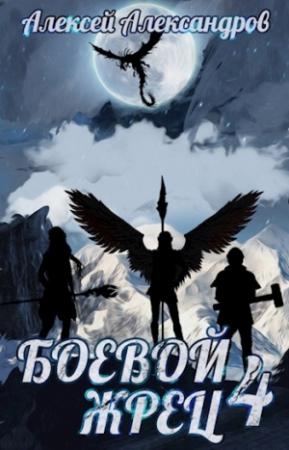 Обложка книги «Боевой жрец 4. Война кланов.» — Алексей Александров