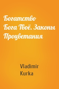 Богатство Бога Твоё. Законы Процветания