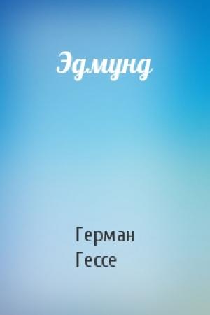 Обложка книги «Эдмунд» — Герман Гессе