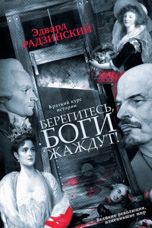 Обложка книги «Берегитесь, боги жаждут!» — Эдвард Радзинский