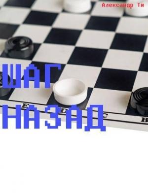 Обложка книги «Шаг назад (СИ)» — Александр Ти