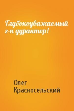 Обложка книги «Глубокоуважаемый г-н дурактор!» — Олег Красносельский