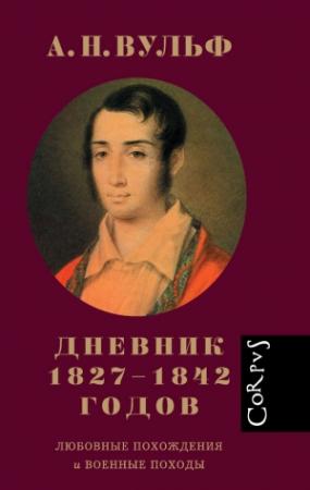 Обложка книги «Дневник 1827–1842 годов. Любовные похождения и военные походы» — Алексей Вульф, М. Строганов, Е. Строганова