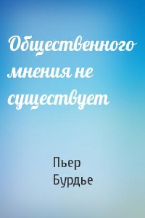 Обложка книги «Общественного мнения не существует» — Пьер Бурдье