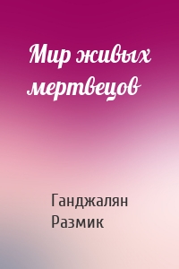 Мир живых мертвецов