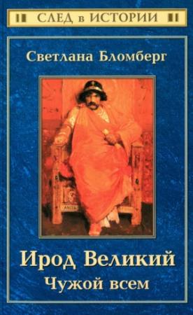 Обложка книги «Ирод Великий. Чужой всем» — Светлана Бломберг