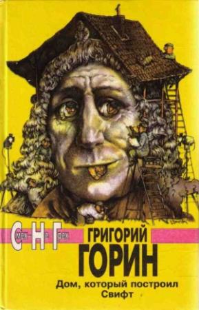 Обложка книги «Письма к отцу» — Григорий Горин