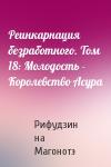 Рифудзин на Магонотэ - Реинкарнация безработного. Том 18: Молодость - Королевство Асура