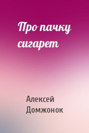 Обложка книги «Про пачку сигарет» — Алексей Домжонок
