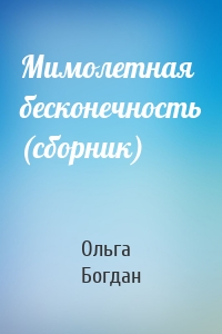 Мимолетная бесконечность (сборник)