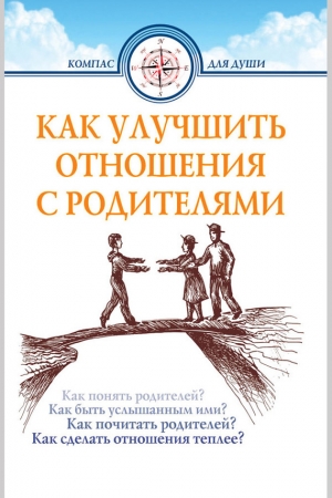 Обложка книги «Как улучшить отношения с родителями» — Дмитрий Семеник