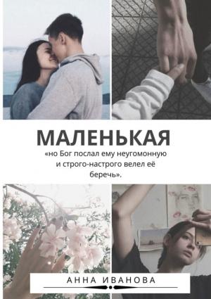 Обложка книги «Маленькая» — Анна Иванова