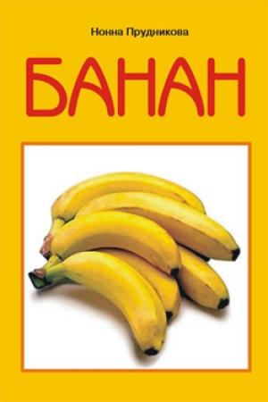 Обложка книги «Банан» — Инна Прудникова