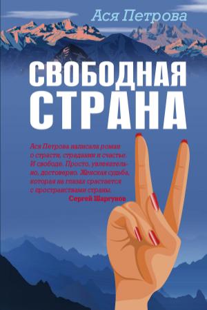 Обложка книги «Свободная страна» — Анастасия Петрова