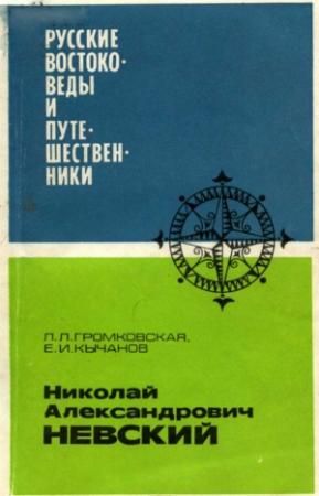 Обложка книги «Николай Александрович Невский» — Лидия Громковская, Евгений Кычанов