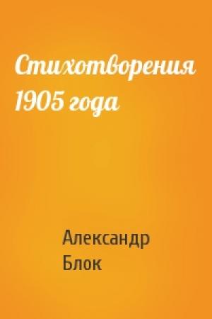 Обложка книги «Стихотворения 1905 года» — Александр Блок