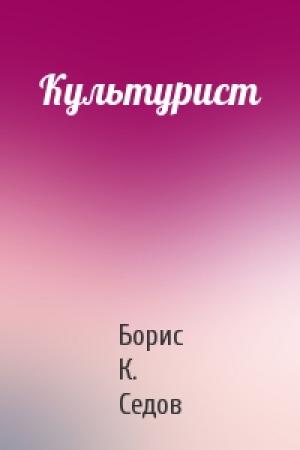 Обложка книги «Культурист» — Борис К. Седов