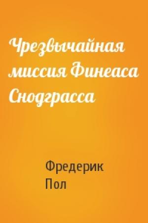 Обложка книги «Чрезвычайная миссия Финеаса Снодграсса» — Фредерик Пол