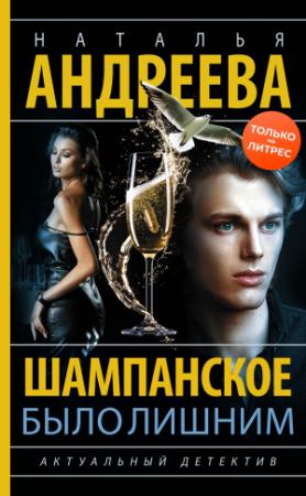 Обложка книги «Шампанское было лишним» — Наталья Андреева