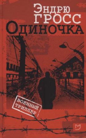 Обложка книги «Одиночка» — Эндрю Гросс