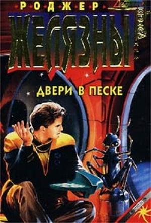 Обложка книги «Двери в песке» — Роджер Желязны