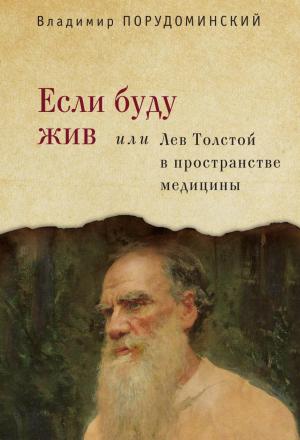 Обложка книги «Если буду жив, или Лев Толстой в пространстве медицины» — Владимир Порудоминский