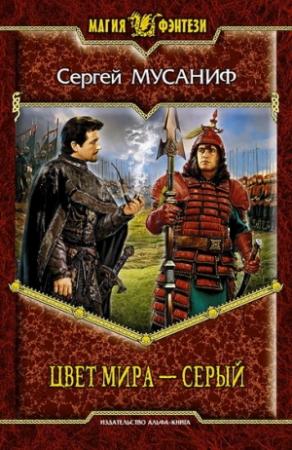 Обложка книги «Цвет мира — серый» — Сергей Мусаниф