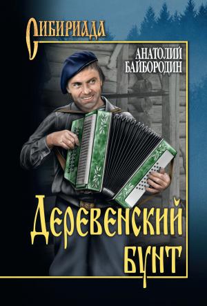 Обложка книги «Деревенский бунт (Рассказы, повести)» — Анатолий Байбородин