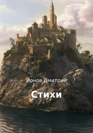 Обложка книги «Стихи» — Дмитрий Ионов