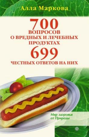 Обложка книги «700 вопросов о вредных и лечебных продуктах питания и 699 честных ответов на них» — Алла Маркова