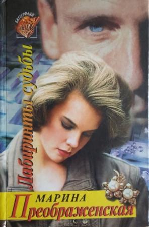 Обложка книги «Лабиринты судьбы» — Марина Преображенская
