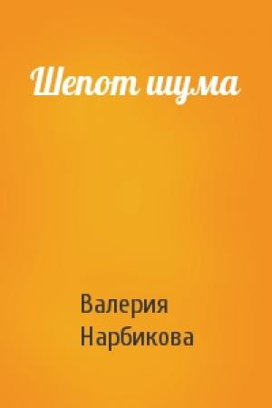 Обложка книги «Шепот шума» — Валерия Нарбикова