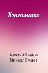Еремей Парнов, М Емцев - Конгамато