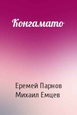 Обложка книги «Конгамато» — Еремей Парнов, М Емцев