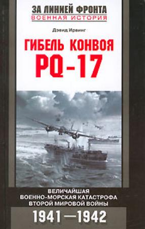 Обложка книги «Гибель конвоя PQ-17» — Дэвид Ирвинг