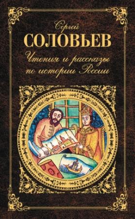 Обложка книги «Чтения и рассказы по истории России» — Сергей Соловьев