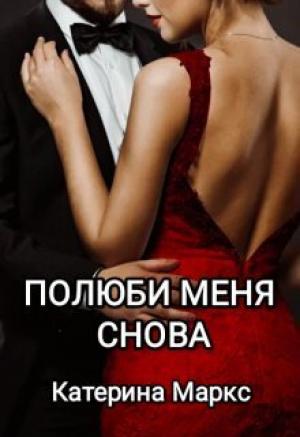 Обложка книги «Полюби меня снова (СИ)» — Катерина Маркс