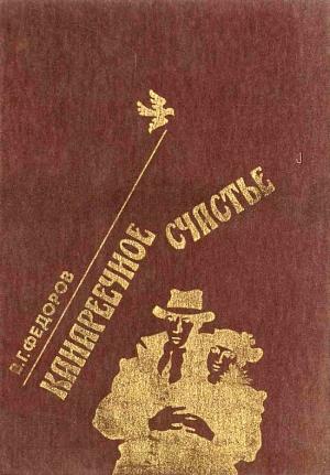 Обложка книги «Канареечное счастье» — Василий Федоров
