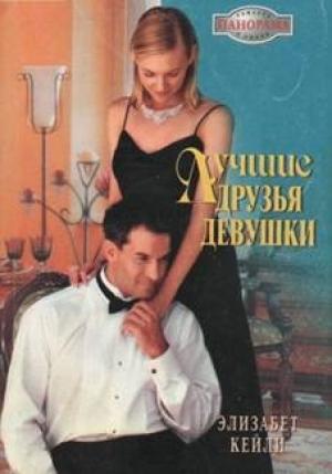 Обложка книги «Лучшие друзья девушки» — Элизабет Кейли