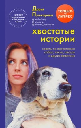 Обложка книги «Хвостатые истории. Советы по воспитанию собак, лисиц, песцов и других животных» — Дарья Пушкарева