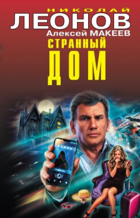 Обложка книги «Странный дом» — Николай Леонов, Алексей Макеев