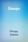 Ричард Карл Лаймон - Дикарь