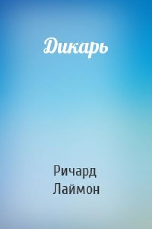 Обложка книги «Дикарь» — Ричард Карл Лаймон