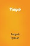 Андрей Буянов - Рейдер