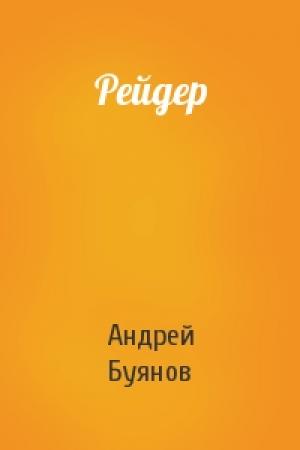 Обложка книги «Рейдер» — Андрей Буянов