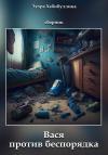 Зухра Хабибуллина - Вася против беспорядка. Сборник