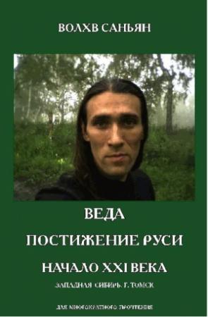Обложка книги «Веда. Постижение Руси. Начало XXI века» — Волхв Саньян