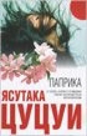 Обложка книги «Паприка (Papurika)» — Ясутака Цуцуи