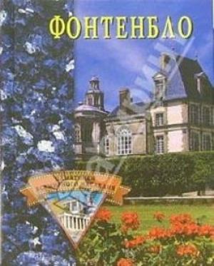 Обложка книги «Фонтенбло» — Екатерина Останина